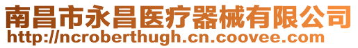 南昌市永昌醫療器械有限公司