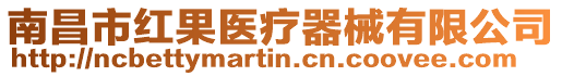 南昌市紅果醫療器械有限公司