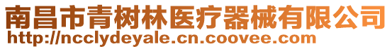 南昌市青樹林醫療器械有限公司