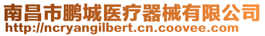 南昌市鵬城醫療器械有限公司