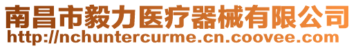 南昌市毅力醫療器械有限公司