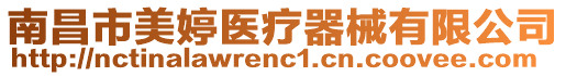 南昌市美婷醫療器械有限公司