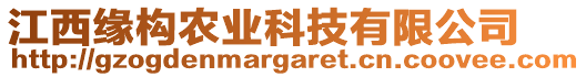 江西緣構(gòu)農(nóng)業(yè)科技有限公司