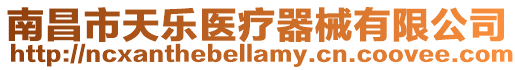 南昌市天樂醫(yī)療器械有限公司
