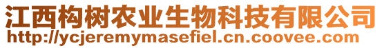 江西構(gòu)樹農(nóng)業(yè)生物科技有限公司
