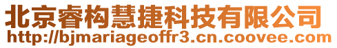 北京睿構慧捷科技有限公司
