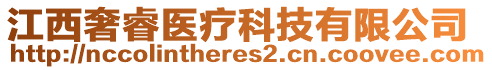江西奢睿醫療科技有限公司