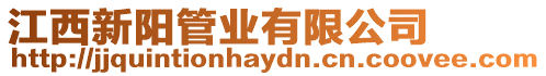 江西新陽管業有限公司