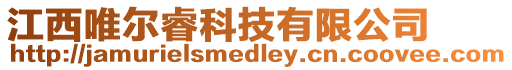 江西唯爾睿科技有限公司