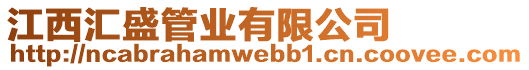 江西匯盛管業有限公司
