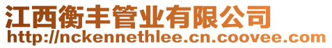 江西衡豐管業有限公司