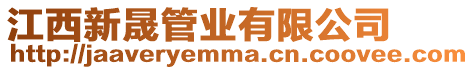 江西新晟管業(yè)有限公司