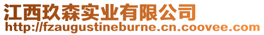 江西玖森實(shí)業(yè)有限公司