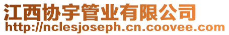 江西協宇管業有限公司