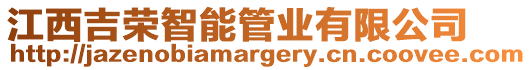江西吉榮智能管業有限公司