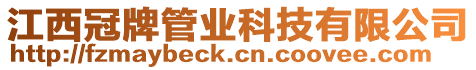 江西冠牌管業(yè)科技有限公司