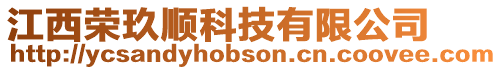 江西榮玖順科技有限公司