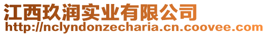 江西玖潤實業有限公司