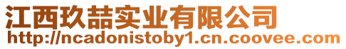江西玖喆實業有限公司