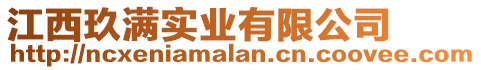 江西玖滿實業有限公司