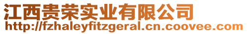 江西貴榮實業有限公司