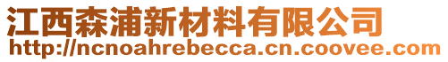 江西森浦新材料有限公司