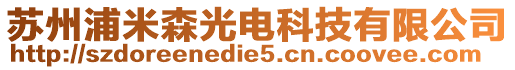 蘇州浦米森光電科技有限公司