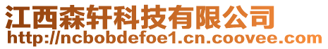 江西森軒科技有限公司