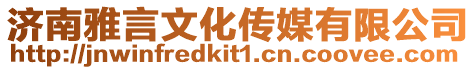 濟(jì)南雅言文化傳媒有限公司