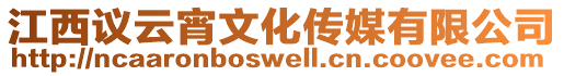 江西議云宵文化傳媒有限公司