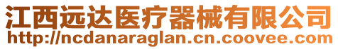 江西遠達醫療器械有限公司
