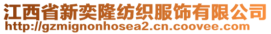 江西省新奕隆紡織服飾有限公司