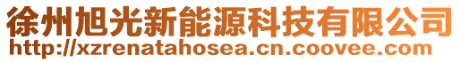 徐州旭光新能源科技有限公司