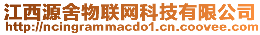 江西源舍物聯(lián)網科技有限公司