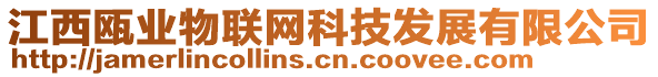 江西甌業(yè)物聯(lián)網(wǎng)科技發(fā)展有限公司