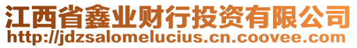 江西省鑫業(yè)財(cái)行投資有限公司