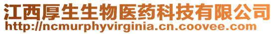 江西厚生生物醫藥科技有限公司