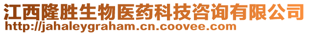 江西隆勝生物醫(yī)藥科技咨詢有限公司