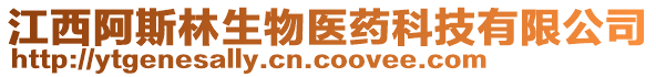 江西阿斯林生物醫(yī)藥科技有限公司