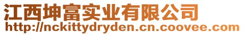 江西坤富實(shí)業(yè)有限公司