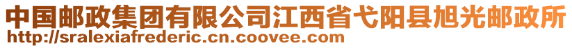 中國(guó)郵政集團(tuán)有限公司江西省弋陽(yáng)縣旭光郵政所