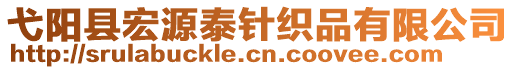 弋陽縣宏源泰針織品有限公司