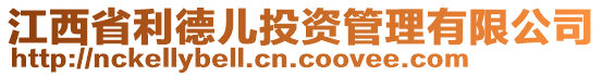 江西省利德兒投資管理有限公司