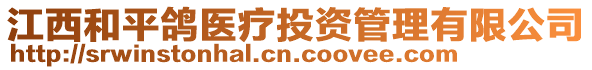 江西和平鴿醫(yī)療投資管理有限公司