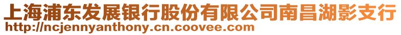上海浦東發(fā)展銀行股份有限公司南昌湖影支行