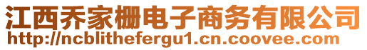 江西喬家柵電子商務(wù)有限公司