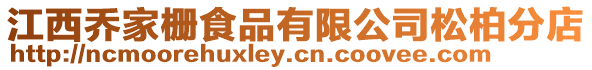 江西喬家柵食品有限公司松柏分店
