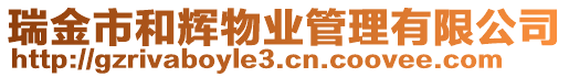 瑞金市和輝物業管理有限公司