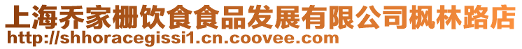 上海喬家柵飲食食品發展有限公司楓林路店