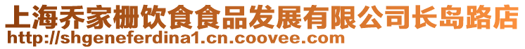 上海喬家柵飲食食品發展有限公司長島路店